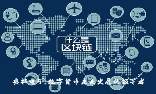 奥拓电子：数字货币未来发展的领军者