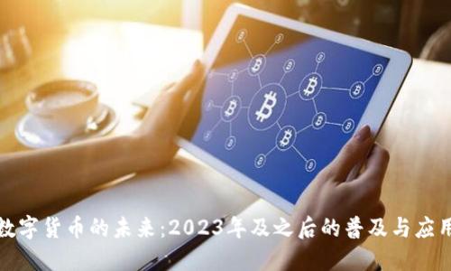 央行数字货币的未来：2023年及之后的普及与应用趋势