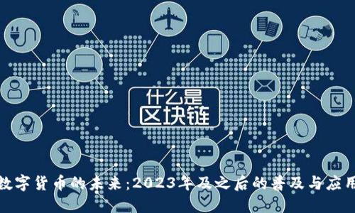 央行数字货币的未来：2023年及之后的普及与应用趋势