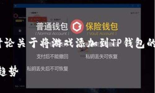 当然，可以为您提供一些信息。首先，我们可以讨论关于将游戏添加到TP钱包的过程和注意事项。以下是一个大致的讨论框架：

### 如何在TP钱包中添加游戏：未来发展与趋势