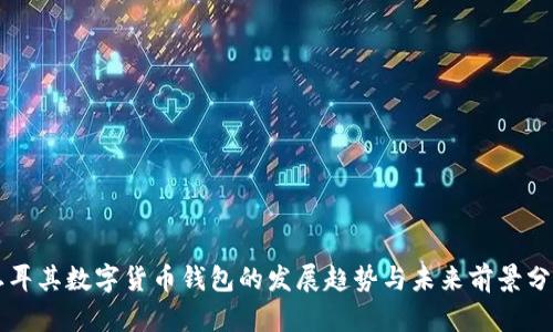 土耳其数字货币钱包的发展趋势与未来前景分析