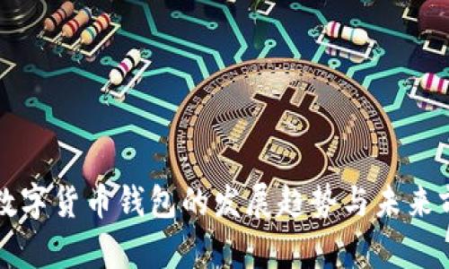 土耳其数字货币钱包的发展趋势与未来前景分析