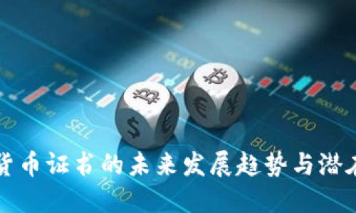 数字货币证书的未来发展趋势与潜在应用