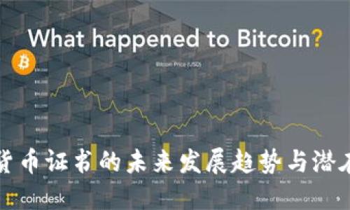 数字货币证书的未来发展趋势与潜在应用