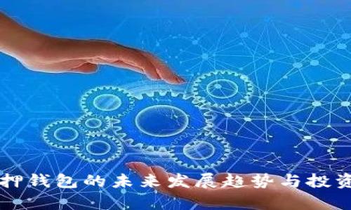 以太坊质押钱包的未来发展趋势与投资潜力分析