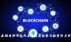 以太坊质押钱包的未来发展趋势与投资潜力分析