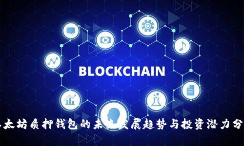 以太坊质押钱包的未来发展趋势与投资潜力分析