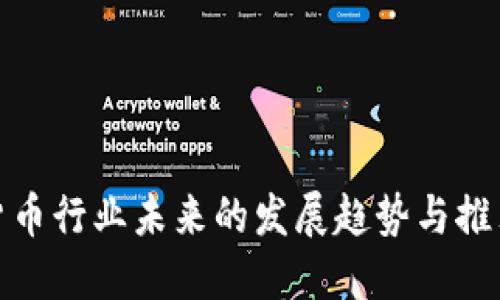 数字货币行业未来的发展趋势与推荐方向