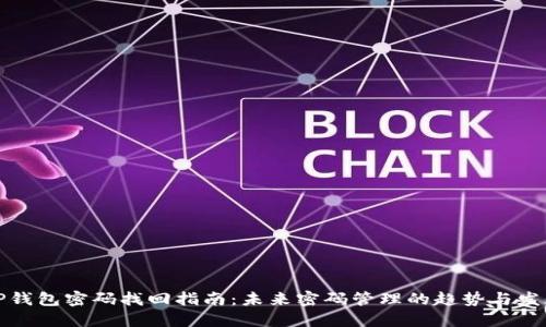 TP钱包密码找回指南：未来密码管理的趋势与发展
