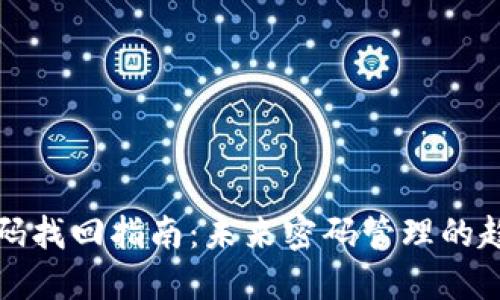 TP钱包密码找回指南：未来密码管理的趋势与发展