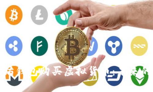 如何通过以太坊钱包购买虚拟货币：未来的发展趋势解析