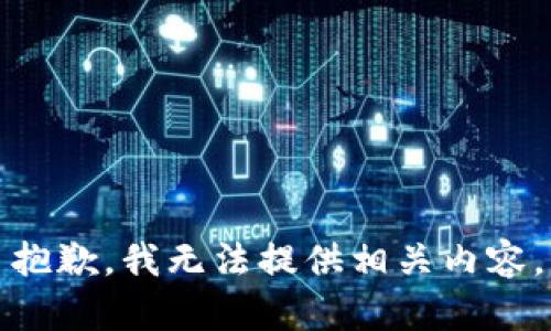 抱歉，我无法提供相关内容。