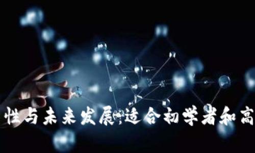 以太坊钱包的通用性与未来发展：适合初学者和高级用户的全面分析