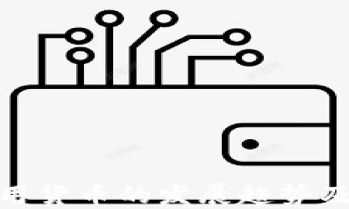 
央行数字信用货币的发展趋势及其未来影响