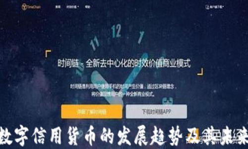 
央行数字信用货币的发展趋势及其未来影响