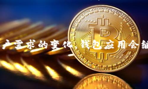 钱包应用（Wallet App）是一种便捷的数字支付工具，旨在为用户提供安全、快速的消费、转账和财务管理服务。在如今的数字化时代，钱包应用已成为个人和商家不可或缺的一部分。那么，钱包应用具体包括哪些功能和类型呢？以下是关于钱包应用的详细介绍。

1. 钱包应用的基本功能

钱包应用的基本功能主要包括以下几个方面：

strong1.1 电子支付/strong
电子支付是钱包应用的核心功能之一。用户可以通过手机应用实现在线购物、线下扫码支付等。例如，用户在超市购物时，可以通过手机扫描二维码或近场通讯（NFC）技术直接完成支付。

strong1.2 转账和收款/strong
许多钱包应用允许用户进行实时转账和收款，极大地方便了人与人之间的资金流动。无论是朋友之间AA制，还是小商户收款，钱包应用都能简单实现。

strong1.3 账户管理/strong
用户可以在钱包应用内管理多个银行账户、信用卡和借记卡。此外，部分应用还提供消费记录、余额查询等功能，帮助用户更好地管理个人财务。

strong1.4 优惠活动与积分管理/strong
许多钱包应用与商家合作，提供各种优惠活动，让用户享受折扣、积分返还等福利。这不仅吸引了用户使用钱包应用，还推动了商家的销售。

2. 钱包应用的类型

钱包应用可以分为多种类型，具体包括：

strong2.1 移动支付钱包/strong
如Apple Pay、Google Pay等，这些应用专注于提供非接触式支付，通常支持借记卡和信用卡的绑定，用户可以通过手机进行便捷支付。

strong2.2 第三方支付平台/strong
如支付宝、微信支付等第三方支付平台，这些应用在国内市场特别受欢迎，用户不仅可以进行支付、转账等操作，还可以参与各种金融业务，如理财产品、贷款等。

strong2.3 专业数字钱包/strong
例如PayPal、Venmo等，这些应用通常面向国际交易，支持多种货币支付，解决不同国家用户之间的支付问题。

strong2.4 加密货币钱包/strong
如Coinbase、Binance等，这些钱包专门用于存储和交易加密货币，为用户提供安全的数字资产管理服务。

3. 钱包应用的未来发展趋势

随着科技的进步和用户需求的不断变化，钱包应用未来的发展趋势可谓是蓬勃向上。接下来，我们将探讨几个关键趋势。

strong3.1 增强安全性/strong
在数字支付的时代，安全问题愈发重要。未来的钱包应用将投入更多资源在技术上，采用更加先进的加密技术、生物识别技术以确保用户的账户安全。

strong3.2 人工智能与自动化/strong
通过人工智能，钱包应用将能够提供更加个性化的服务。例如，应用可以根据用户的消费记录，提供消费建议，甚至自动管理用户的财务，真心觉得这将大大提高用户体验。

strong3.3 社交功能的增强/strong
未来的钱包应用将可能融入更多社交元素，如用户之间的互动、分享消费体验等。这不仅可以增强用户粘性，还可以推动更多的市场活动。

strong3.4 合规与监管/strong
随着数字货币和支付方式的普及，各个国家对于电子支付的监管也在逐渐加强。钱包应用将需要与本地监管机构合作，确保其操作合规。

4. 钱包应用使用中的问题

在日常使用钱包应用的过程中，用户可能会遇到各种问题，下面是两个比较常见的问题以及详细解答。

strong4.1 钱包应用的安全性如何保障？/strong
这是很多用户最关心的问题，钱包应用的安全性保障主要来自几个方面。首先，用户需选择信誉良好的钱包应用，这些应用往往在安全性上投入了更多资源。其次，启用两步验证、指纹识别等生物识别技术，提高账户安全性。同时，用户也应定期更改密码，并谨防钓鱼网站和诈骗信息，真心觉得个人的安全意识非常重要。

strong4.2 如果钱包应用无法访问怎么办？/strong
当用户无法访问钱包应用时，首先检查网络连接，其次确认是否是服务器问题。若问题依然存在，用户应查看游戏平台的公告，了解官方情况。此外，用户可以尝试重启应用或设备，若问题仍旧泛滥，则应联系客户服务获取支持。

结语

总体来说，钱包应用已成为现代生活中不可或缺的一部分，其便捷性、安全性以及多样性都为用户带来了许多便利。在未来，随着技术的发展和用户需求的变化，钱包应用会继续朝着更安全、更智能、更便捷的方向发展。无论是转账、支付，还是理财、账户管理，钱包应用都能极大地提升用户的生活质量。 

希望以上内容能帮助您更好地了解钱包应用的种类、功能以及未来趋势，如果有进一步的问题，欢迎继续关注相关话题！