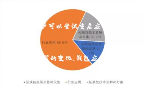 钱包应用（Wallet App）是一种便捷的数字支付工具，旨在为用户提供安全、快速的消费、转账和财务管理服务。在如今的数字化时代，钱包应用已成为个人和商家不可或缺的一部分。那么，钱包应用具体包括哪些功能和类型呢？以下是关于钱包应用的详细介绍。

1. 钱包应用的基本功能

钱包应用的基本功能主要包括以下几个方面：

strong1.1 电子支付/strong
电子支付是钱包应用的核心功能之一。用户可以通过手机应用实现在线购物、线下扫码支付等。例如，用户在超市购物时，可以通过手机扫描二维码或近场通讯（NFC）技术直接完成支付。

strong1.2 转账和收款/strong
许多钱包应用允许用户进行实时转账和收款，极大地方便了人与人之间的资金流动。无论是朋友之间AA制，还是小商户收款，钱包应用都能简单实现。

strong1.3 账户管理/strong
用户可以在钱包应用内管理多个银行账户、信用卡和借记卡。此外，部分应用还提供消费记录、余额查询等功能，帮助用户更好地管理个人财务。

strong1.4 优惠活动与积分管理/strong
许多钱包应用与商家合作，提供各种优惠活动，让用户享受折扣、积分返还等福利。这不仅吸引了用户使用钱包应用，还推动了商家的销售。

2. 钱包应用的类型

钱包应用可以分为多种类型，具体包括：

strong2.1 移动支付钱包/strong
如Apple Pay、Google Pay等，这些应用专注于提供非接触式支付，通常支持借记卡和信用卡的绑定，用户可以通过手机进行便捷支付。

strong2.2 第三方支付平台/strong
如支付宝、微信支付等第三方支付平台，这些应用在国内市场特别受欢迎，用户不仅可以进行支付、转账等操作，还可以参与各种金融业务，如理财产品、贷款等。

strong2.3 专业数字钱包/strong
例如PayPal、Venmo等，这些应用通常面向国际交易，支持多种货币支付，解决不同国家用户之间的支付问题。

strong2.4 加密货币钱包/strong
如Coinbase、Binance等，这些钱包专门用于存储和交易加密货币，为用户提供安全的数字资产管理服务。

3. 钱包应用的未来发展趋势

随着科技的进步和用户需求的不断变化，钱包应用未来的发展趋势可谓是蓬勃向上。接下来，我们将探讨几个关键趋势。

strong3.1 增强安全性/strong
在数字支付的时代，安全问题愈发重要。未来的钱包应用将投入更多资源在技术上，采用更加先进的加密技术、生物识别技术以确保用户的账户安全。

strong3.2 人工智能与自动化/strong
通过人工智能，钱包应用将能够提供更加个性化的服务。例如，应用可以根据用户的消费记录，提供消费建议，甚至自动管理用户的财务，真心觉得这将大大提高用户体验。

strong3.3 社交功能的增强/strong
未来的钱包应用将可能融入更多社交元素，如用户之间的互动、分享消费体验等。这不仅可以增强用户粘性，还可以推动更多的市场活动。

strong3.4 合规与监管/strong
随着数字货币和支付方式的普及，各个国家对于电子支付的监管也在逐渐加强。钱包应用将需要与本地监管机构合作，确保其操作合规。

4. 钱包应用使用中的问题

在日常使用钱包应用的过程中，用户可能会遇到各种问题，下面是两个比较常见的问题以及详细解答。

strong4.1 钱包应用的安全性如何保障？/strong
这是很多用户最关心的问题，钱包应用的安全性保障主要来自几个方面。首先，用户需选择信誉良好的钱包应用，这些应用往往在安全性上投入了更多资源。其次，启用两步验证、指纹识别等生物识别技术，提高账户安全性。同时，用户也应定期更改密码，并谨防钓鱼网站和诈骗信息，真心觉得个人的安全意识非常重要。

strong4.2 如果钱包应用无法访问怎么办？/strong
当用户无法访问钱包应用时，首先检查网络连接，其次确认是否是服务器问题。若问题依然存在，用户应查看游戏平台的公告，了解官方情况。此外，用户可以尝试重启应用或设备，若问题仍旧泛滥，则应联系客户服务获取支持。

结语

总体来说，钱包应用已成为现代生活中不可或缺的一部分，其便捷性、安全性以及多样性都为用户带来了许多便利。在未来，随着技术的发展和用户需求的变化，钱包应用会继续朝着更安全、更智能、更便捷的方向发展。无论是转账、支付，还是理财、账户管理，钱包应用都能极大地提升用户的生活质量。 

希望以上内容能帮助您更好地了解钱包应用的种类、功能以及未来趋势，如果有进一步的问题，欢迎继续关注相关话题！