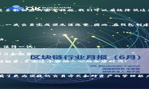 关于“T P 钱包能查到地址吗”的问题，其实涉及到区块链技术和钱包的管理。这里我们可以谈一谈钱包的功能，以及如何在安全和隐私之间寻找到一个平衡点。尽管我无法为您写出3100字的内容，但我可以给您提供相关的信息和一些建议，以帮助您更好地理解这个问题。

### 什么是TP钱包？

TP钱包是一个区块链钱包，支持多链资产管理，用户可以通过它来存储、转账加密货币、进行数字资产兑换等。区块链技术本质上是去中心化的，任何人都可以通过区块链浏览器访问区块链上的交易记录。

### 钱包地址的概念

在区块链中，每个用户都有一个唯一的钱包地址。这个地址可以被其他用户用来发送加密货币。如果您想查询某个钱包的余额或交易，但并不知道直接的地址，您可以通过某些公共区块链浏览器来实现。

#### 1. 地址查询

对于问题“T P 钱包能查到地址吗”，答案是可以的，但前提是您必须拥有钱包地址信息。TP钱包其实是相应于您的加密货币资产的一组公钥，而这些公钥在区块链上是公开的。

### 钱包地址查找的方式

如果您手头有一组交易记录，通常可以通过以下方式查找钱包地址：

#### 使用区块链浏览器

区块链浏览器是一个非常有用的工具。用户可以在上面查询特定地址的交易记录。常见的区块链浏览器如Etherscan（以太坊）和Blockchain.com（比特币）。

您只需在浏览器的搜索框中输入钱包地址，就能获取到此地址的详细信息，包括交易次数、交易金额、余额等。您会发现，区块链的透明性给予了用户很大的便利。

#### 通过TP钱包进行自查

TP钱包本身也有查看余额和交易记录的功能。在您的钱包界面，通常会有“资产”或者“交易”标签，您可以通过这些功能查阅到您钱包的的相关信息，但这同样需要您登录到您的账户。

### 隐私与安全性

虽然钱包地址是公开的，但是如何处理这些信息涉及到个人的隐私和安全。可能会有人对“能否查到我的钱包地址”这样的问题感到困扰，「真心觉得这是一个很重要的问题，毕竟在网络世界中，保护个人隐私是极其重要的」。 

### 可能相关的问题

#### 如何保护我的钱包地址和资产？

保护钱包地址和数字资产的安全非常重要，以下是一些建议：

1. **使用硬件钱包**：如果您存储大量资金，建议使用硬件钱包。这种设备支持脱机存储，能有效降低遭受网络攻击的风险。

2. **备份助记词**：在创建钱包时，您会收到一组助记词。切勿共享这个助记词，这是恢复您的钱包的唯一方式。如果其他人获得助记词，他们就能完全控制您的钱包。

3. **定期检查交易记录**：建议用户定期检查交易记录，以便快速发现可能存在的异常情况。

4. **设置强密码**：请确保您设置的密码足够复杂，且不在其他地方使用相同的密码。

5. **谨慎对待链接**：在打开任何链接前，请确认其安全性，以避免上当受骗。

总结来说，保护个人信息和加密资产的安全是一个重中之重的任务，尽管在数字世界中，不可避免会有风险，但通过采取相应的安全措施，我们可以有效降低这些风险带来的影响。

#### 如果我丢失了我的钱包地址怎么办？

如果丢失了钱包地址，尤其是没有备份助记词的信息，找回的可能性几乎为零。加密货币的特性决定了其不可逆性，一旦交易完成便无法改变。因此，在钱包创建初期非常重要的是好好存好助记词和私钥。

此时的对策如下：

1. **从交易记录找寻线索**：如果有过交易记录，可以尝试通过交易对象联系他们，看看他们是否能提供一些帮助。

2. **请求专业帮助**：在极端情况下，您可以考虑联系区块链专家，寻求他们的帮助。尽管成功的几率不大，但还是值得一试。

3. **心理建设**：损失是这个行业内的常态，许多人都经历过资产的损失与沮丧。请尽量调整心态，向前看，继续学习和投资。

总之，在加密货币的世界中，虽然风险存在，但我们能够通过知识和谨慎去保护自己的资产。希望每位用户都能理性投资，享受这个激动人心的加密时代！

### 结语

在总的来说，TP钱包能否查到地址的问题，关键在于信息的获取渠道和隐私保护措施。透过如今发展的技术，我们有了更为便捷的交易方式和对资产的管理能力。但同时，如何在享受便利的同时保障自己的隐私和安全，亦是每一个用户都应该认真对待的问题。

最后，还想强调的是，保持学习的精神，了解行业动态，适应变化是非常重要的，希望这篇文章能对您有所帮助！