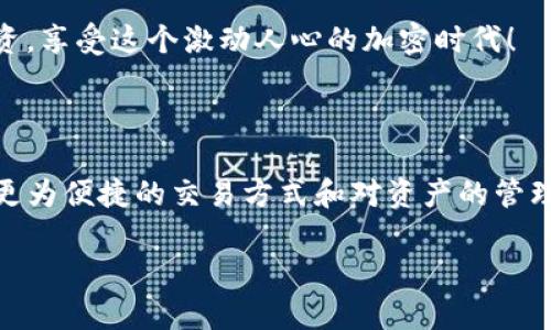 关于“T P 钱包能查到地址吗”的问题，其实涉及到区块链技术和钱包的管理。这里我们可以谈一谈钱包的功能，以及如何在安全和隐私之间寻找到一个平衡点。尽管我无法为您写出3100字的内容，但我可以给您提供相关的信息和一些建议，以帮助您更好地理解这个问题。

### 什么是TP钱包？

TP钱包是一个区块链钱包，支持多链资产管理，用户可以通过它来存储、转账加密货币、进行数字资产兑换等。区块链技术本质上是去中心化的，任何人都可以通过区块链浏览器访问区块链上的交易记录。

### 钱包地址的概念

在区块链中，每个用户都有一个唯一的钱包地址。这个地址可以被其他用户用来发送加密货币。如果您想查询某个钱包的余额或交易，但并不知道直接的地址，您可以通过某些公共区块链浏览器来实现。

#### 1. 地址查询

对于问题“T P 钱包能查到地址吗”，答案是可以的，但前提是您必须拥有钱包地址信息。TP钱包其实是相应于您的加密货币资产的一组公钥，而这些公钥在区块链上是公开的。

### 钱包地址查找的方式

如果您手头有一组交易记录，通常可以通过以下方式查找钱包地址：

#### 使用区块链浏览器

区块链浏览器是一个非常有用的工具。用户可以在上面查询特定地址的交易记录。常见的区块链浏览器如Etherscan（以太坊）和Blockchain.com（比特币）。

您只需在浏览器的搜索框中输入钱包地址，就能获取到此地址的详细信息，包括交易次数、交易金额、余额等。您会发现，区块链的透明性给予了用户很大的便利。

#### 通过TP钱包进行自查

TP钱包本身也有查看余额和交易记录的功能。在您的钱包界面，通常会有“资产”或者“交易”标签，您可以通过这些功能查阅到您钱包的的相关信息，但这同样需要您登录到您的账户。

### 隐私与安全性

虽然钱包地址是公开的，但是如何处理这些信息涉及到个人的隐私和安全。可能会有人对“能否查到我的钱包地址”这样的问题感到困扰，「真心觉得这是一个很重要的问题，毕竟在网络世界中，保护个人隐私是极其重要的」。 

### 可能相关的问题

#### 如何保护我的钱包地址和资产？

保护钱包地址和数字资产的安全非常重要，以下是一些建议：

1. **使用硬件钱包**：如果您存储大量资金，建议使用硬件钱包。这种设备支持脱机存储，能有效降低遭受网络攻击的风险。

2. **备份助记词**：在创建钱包时，您会收到一组助记词。切勿共享这个助记词，这是恢复您的钱包的唯一方式。如果其他人获得助记词，他们就能完全控制您的钱包。

3. **定期检查交易记录**：建议用户定期检查交易记录，以便快速发现可能存在的异常情况。

4. **设置强密码**：请确保您设置的密码足够复杂，且不在其他地方使用相同的密码。

5. **谨慎对待链接**：在打开任何链接前，请确认其安全性，以避免上当受骗。

总结来说，保护个人信息和加密资产的安全是一个重中之重的任务，尽管在数字世界中，不可避免会有风险，但通过采取相应的安全措施，我们可以有效降低这些风险带来的影响。

#### 如果我丢失了我的钱包地址怎么办？

如果丢失了钱包地址，尤其是没有备份助记词的信息，找回的可能性几乎为零。加密货币的特性决定了其不可逆性，一旦交易完成便无法改变。因此，在钱包创建初期非常重要的是好好存好助记词和私钥。

此时的对策如下：

1. **从交易记录找寻线索**：如果有过交易记录，可以尝试通过交易对象联系他们，看看他们是否能提供一些帮助。

2. **请求专业帮助**：在极端情况下，您可以考虑联系区块链专家，寻求他们的帮助。尽管成功的几率不大，但还是值得一试。

3. **心理建设**：损失是这个行业内的常态，许多人都经历过资产的损失与沮丧。请尽量调整心态，向前看，继续学习和投资。

总之，在加密货币的世界中，虽然风险存在，但我们能够通过知识和谨慎去保护自己的资产。希望每位用户都能理性投资，享受这个激动人心的加密时代！

### 结语

在总的来说，TP钱包能否查到地址的问题，关键在于信息的获取渠道和隐私保护措施。透过如今发展的技术，我们有了更为便捷的交易方式和对资产的管理能力。但同时，如何在享受便利的同时保障自己的隐私和安全，亦是每一个用户都应该认真对待的问题。

最后，还想强调的是，保持学习的精神，了解行业动态，适应变化是非常重要的，希望这篇文章能对您有所帮助！