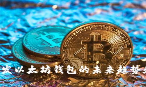 IOS开发以太坊钱包的未来趋势和挑战