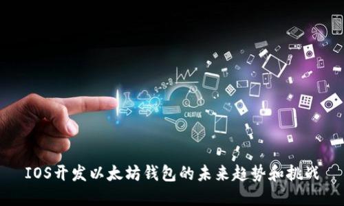IOS开发以太坊钱包的未来趋势和挑战