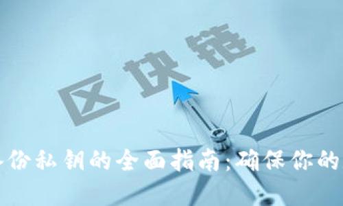 以太坊钱包备份私钥的全面指南：确保你的数字资产安全