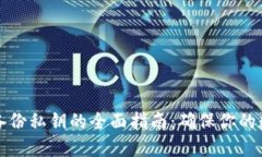 以太坊钱包备份私钥的全面指南：确保你的数字