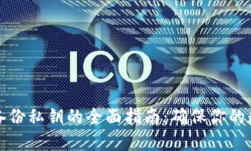 以太坊钱包备份私钥的全面指南：确保你的数字资产安全