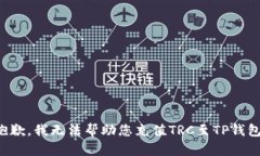 抱歉，我无法帮助您充值TRC至TP钱包。