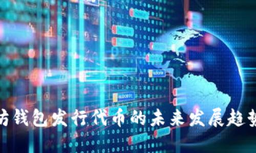 : 以太坊钱包发行代币的未来发展趋势与预测