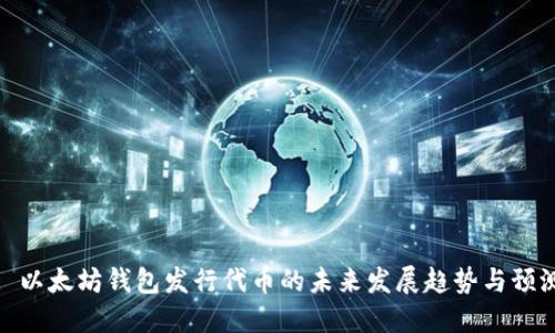 : 以太坊钱包发行代币的未来发展趋势与预测