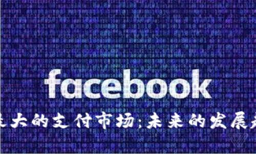 数字货币最大的支付市场：未来的发展趋势与分析