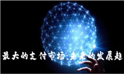 数字货币最大的支付市场：未来的发展趋势与分析