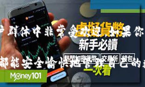 对于想要在苹果手机上下载TP钱包（TokenPocket）软件的用户，以下是详细的步骤和信息，帮助你顺利完成下载和安装。

第一步：打开App Store
在你的iPhone上，找到“App Store”图标并点击打开。这是苹果官方提供的应用商店，在这里你可以找到并下载各种应用程序。

第二步：搜索TP钱包
在App Store的底部，你会看到一个“搜索”标签，点击它。在搜索框中输入“TokenPocket”或者“TP钱包”，然后点击搜索按钮。

第三步：找到TP钱包应用
在搜索结果中，找到“TokenPocket”，确保是由TokenPocket团队开发的官方应用程序。通常，官方应用旁边会有一个蓝色的“获取”按钮，确认没有其他的仿冒应用。

第四步：下载应用
点击“获取”按钮后，App Store可能会要求你进行身份验证，可能需要输入你的Apple ID密码，使用Face ID或Touch ID。验证完成后，TP钱包会开始下载，等待下载和安装完成。

第五步：打开TP钱包
下载完成后，你可以在主屏幕找到TP钱包的图标。点击打开应用程序，你将会看到一个引导页，介绍该钱包的各种功能和使用方法。

第六步：创建或导入钱包
首次使用时，你可以选择创建新钱包或导入已有钱包。如果你是新用户，建议创建新钱包，并按照步骤设置密码和备份助记词。如果你有已有的钱包，可以选择导入。

相关问题

问题一：TP钱包安全吗？
说到数字资产钱包的安全性，TP钱包作为一款去中心化的钱包，拥有多重安全措施，包括私钥本地存储、密码保护等机制，确保你的资产安全。而且，助记词的备份尤为重要，确保一定要保管好，不要泄露给他人。真心觉得，如果你能够好好保护你的助记词，那么TP钱包在安全性上是相对可靠的。

问题二：TP钱包支持哪些数字货币？
TP钱包支持多种主流数字货币，包括但不限于以太坊（ETH）、比特币（BTC）、TRON（TRX）、EOS等。用户可以通过该钱包管理多种数字资产，这使得它在用户群体中非常受欢迎。如果你是一名加密货币投资者，TP钱包可以为你提供很好的便利。有点遗憾的是，并非所有的小众币种都可以在这个钱包中找到，但基本的主流币种是覆盖的。

通过以上步骤，你就可以顺利在苹果设备上下载和使用TP钱包。如果在使用过程中遇到问题，不妨查看官网或社区获取更多支持和帮助。希望每位用户都能安全愉快地管理自己的数字资产！