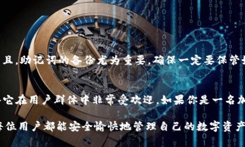 对于想要在苹果手机上下载TP钱包（TokenPocket）软件的用户，以下是详细的步骤和信息，帮助你顺利完成下载和安装。

第一步：打开App Store
在你的iPhone上，找到“App Store”图标并点击打开。这是苹果官方提供的应用商店，在这里你可以找到并下载各种应用程序。

第二步：搜索TP钱包
在App Store的底部，你会看到一个“搜索”标签，点击它。在搜索框中输入“TokenPocket”或者“TP钱包”，然后点击搜索按钮。

第三步：找到TP钱包应用
在搜索结果中，找到“TokenPocket”，确保是由TokenPocket团队开发的官方应用程序。通常，官方应用旁边会有一个蓝色的“获取”按钮，确认没有其他的仿冒应用。

第四步：下载应用
点击“获取”按钮后，App Store可能会要求你进行身份验证，可能需要输入你的Apple ID密码，使用Face ID或Touch ID。验证完成后，TP钱包会开始下载，等待下载和安装完成。

第五步：打开TP钱包
下载完成后，你可以在主屏幕找到TP钱包的图标。点击打开应用程序，你将会看到一个引导页，介绍该钱包的各种功能和使用方法。

第六步：创建或导入钱包
首次使用时，你可以选择创建新钱包或导入已有钱包。如果你是新用户，建议创建新钱包，并按照步骤设置密码和备份助记词。如果你有已有的钱包，可以选择导入。

相关问题

问题一：TP钱包安全吗？
说到数字资产钱包的安全性，TP钱包作为一款去中心化的钱包，拥有多重安全措施，包括私钥本地存储、密码保护等机制，确保你的资产安全。而且，助记词的备份尤为重要，确保一定要保管好，不要泄露给他人。真心觉得，如果你能够好好保护你的助记词，那么TP钱包在安全性上是相对可靠的。

问题二：TP钱包支持哪些数字货币？
TP钱包支持多种主流数字货币，包括但不限于以太坊（ETH）、比特币（BTC）、TRON（TRX）、EOS等。用户可以通过该钱包管理多种数字资产，这使得它在用户群体中非常受欢迎。如果你是一名加密货币投资者，TP钱包可以为你提供很好的便利。有点遗憾的是，并非所有的小众币种都可以在这个钱包中找到，但基本的主流币种是覆盖的。

通过以上步骤，你就可以顺利在苹果设备上下载和使用TP钱包。如果在使用过程中遇到问题，不妨查看官网或社区获取更多支持和帮助。希望每位用户都能安全愉快地管理自己的数字资产！