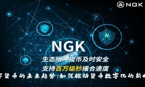 数字货币的未来趋势：如何推动货币数字化的新时代