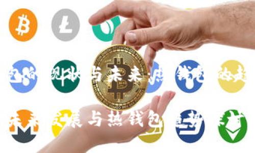 理解TP钱包的现状与未来：热钱包的趋势与挑战

TP钱包的未来发展与热钱包趋势探讨