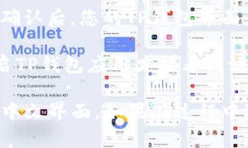 要在TP钱包中设置中文薄饼，您可以按照以下步骤进行操作：

1. **打开TP钱包**：首先，确保您已经安装了TP钱包应用并登陆了您的账户。

2. **访问设置菜单**：在主界面，寻找右下角的“设置”图标，通常是一个齿轮形状的图标，点击进入设置菜单。

3. **选择语言选项**：在设置菜单中，找到“语言”选项，点击它。

4. **选择中文**：在语言列表中找到“中文”，点击选择它。确认后，您的TP钱包界面应该会切换为中文。

5. **重启应用（如果必要）**：某些情况下，您可能需要重启TP钱包应用才能看到语言更改的效果。

以上步骤如果按顺序进行，一般可以顺利将TP钱包设置为中文界面。如果在过程中遇到问题，可以查看官方支持文档或与客服联系获得帮助。