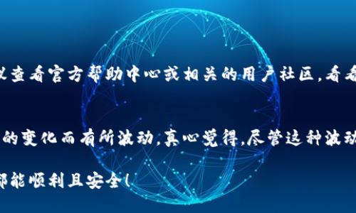 在t p钱包中找到闪兑功能并不复杂，以下是详细的步骤和一些相关的信息，希望能帮助你顺利使用这一功能。

步骤一：打开t p钱包
首先，确保你的设备上安装了t p钱包应用，并且已经注册并登录你的账户。打开应用后，你会看到主界面，这是你进行各种操作的起点。

步骤二：导航至闪兑功能
在主界面上，你需要找到一个标识为“闪兑”或“快速交换”的选项。通常，这个功能会在菜单栏或主界面上较为显眼的位置。如果你没有立刻看到，可以通过点击菜单按钮（通常是三条横线或“更多”字样）进行查找。

步骤三：选择转换的数字货币
一旦进入闪兑功能界面，你需要选择你想要交换的数字货币类型。t p钱包支持多种数字货币的兑换，所以你可以轻松找到你需要的选项。在选择之后，输入你希望转换的金额。

步骤四：确认交易
所有选择完成后，t p钱包会显示一个交易确认界面，里面会包括当前的汇率、手续费和到达的金额等重要信息。在确认没有问题后，你可以点击“确认”按钮，完成闪兑交易。

步骤五：检查交易记录
交易完成后，可以查看交易记录，确保交易顺利完成。这通常在主界面的“交易记录”或“历史”部分可以找到。

闪兑功能的优势
闪兑功能的设计目的主要是为了方便用户进行快速的数字货币交换，避免繁琐的操作，提高交易效率。对于那些需要快速调整资产配置的用户来说，这无疑是个很大的便利。

如何保障交易安全
在使用闪兑功能进行交易时，不可忽视安全性。确保应用始终是最新版本，并开启双重认证等安全设置，将有助于保护你的账户和资金安全。此外，建议用户在不明情况下谨慎操作，避免遭受诈骗。

常见问题与解答

1. 闪兑功能在哪里找不到该怎么办？
如果你在主界面或菜单中找不到闪兑功能，首先可以试着更新应用，确保使用的是最新版本。若更新后仍然无法找到，建议查看官方帮助中心或相关的用户社区，看看是否有其他用户遇到类似问题并获得了解决方案。另外，也可以尝试联系客服，获取专业的帮助与指导。

2. 为什么闪兑的汇率总是波动？
数字货币市场的波动性是非常大的，这自然会影响到所有交易的汇率。用户在使用闪兑功能时，会发现汇率随着市场行情的变化而有所波动。真心觉得，尽管这种波动可能会让我们感到有点遗憾，但它也反映了市场的真实状态。因此，建议用户关注行情动态，选择在合适的时机进行交换。

总结一下，闪兑功能为用户提供了便捷的交易途径，遵循上述步骤，就能轻松找到并使用这一功能。希望你的每一次交易都能顺利且安全！