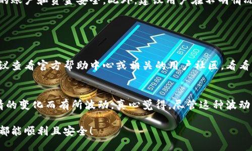 在t p钱包中找到闪兑功能并不复杂，以下是详细的步骤和一些相关的信息，希望能帮助你顺利使用这一功能。

步骤一：打开t p钱包
首先，确保你的设备上安装了t p钱包应用，并且已经注册并登录你的账户。打开应用后，你会看到主界面，这是你进行各种操作的起点。

步骤二：导航至闪兑功能
在主界面上，你需要找到一个标识为“闪兑”或“快速交换”的选项。通常，这个功能会在菜单栏或主界面上较为显眼的位置。如果你没有立刻看到，可以通过点击菜单按钮（通常是三条横线或“更多”字样）进行查找。

步骤三：选择转换的数字货币
一旦进入闪兑功能界面，你需要选择你想要交换的数字货币类型。t p钱包支持多种数字货币的兑换，所以你可以轻松找到你需要的选项。在选择之后，输入你希望转换的金额。

步骤四：确认交易
所有选择完成后，t p钱包会显示一个交易确认界面，里面会包括当前的汇率、手续费和到达的金额等重要信息。在确认没有问题后，你可以点击“确认”按钮，完成闪兑交易。

步骤五：检查交易记录
交易完成后，可以查看交易记录，确保交易顺利完成。这通常在主界面的“交易记录”或“历史”部分可以找到。

闪兑功能的优势
闪兑功能的设计目的主要是为了方便用户进行快速的数字货币交换，避免繁琐的操作，提高交易效率。对于那些需要快速调整资产配置的用户来说，这无疑是个很大的便利。

如何保障交易安全
在使用闪兑功能进行交易时，不可忽视安全性。确保应用始终是最新版本，并开启双重认证等安全设置，将有助于保护你的账户和资金安全。此外，建议用户在不明情况下谨慎操作，避免遭受诈骗。

常见问题与解答

1. 闪兑功能在哪里找不到该怎么办？
如果你在主界面或菜单中找不到闪兑功能，首先可以试着更新应用，确保使用的是最新版本。若更新后仍然无法找到，建议查看官方帮助中心或相关的用户社区，看看是否有其他用户遇到类似问题并获得了解决方案。另外，也可以尝试联系客服，获取专业的帮助与指导。

2. 为什么闪兑的汇率总是波动？
数字货币市场的波动性是非常大的，这自然会影响到所有交易的汇率。用户在使用闪兑功能时，会发现汇率随着市场行情的变化而有所波动。真心觉得，尽管这种波动可能会让我们感到有点遗憾，但它也反映了市场的真实状态。因此，建议用户关注行情动态，选择在合适的时机进行交换。

总结一下，闪兑功能为用户提供了便捷的交易途径，遵循上述步骤，就能轻松找到并使用这一功能。希望你的每一次交易都能顺利且安全！