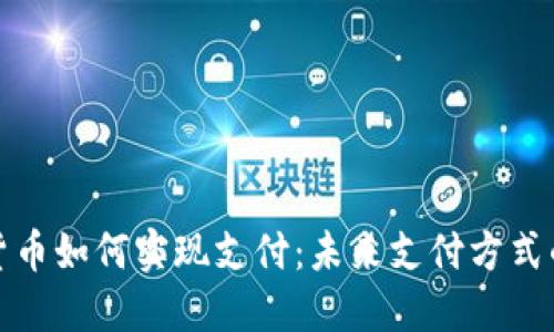 央行数字货币如何实现支付：未来支付方式的变革趋势