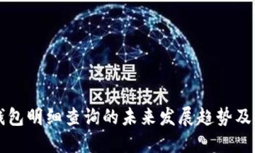 以太坊钱包明细查询的未来发展趋势及解决方案