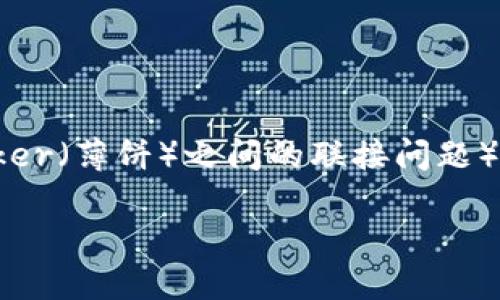 关于“TP钱包连不上薄饼”（TokenPocket钱包与Baker（薄饼）之间的联接问题），我将为您提供一些解决方案以及相关的主题分析。

### TP钱包与薄饼的连通性问题及解决方案