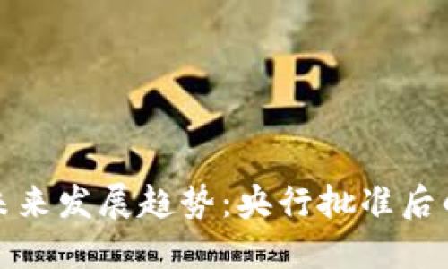 数字货币的未来发展趋势：央行批准后的影响与挑战