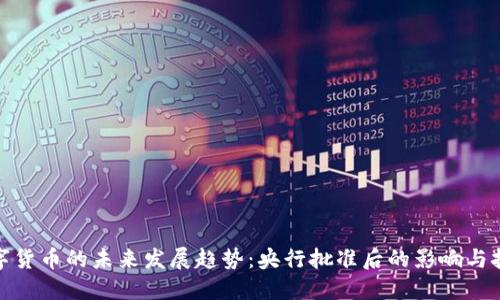 数字货币的未来发展趋势：央行批准后的影响与挑战