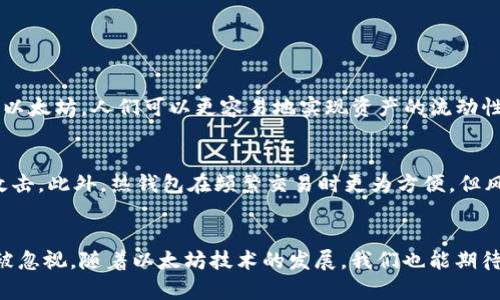 以太坊（Ethereum）不是钱包，也不是交易所，而是一种区块链平台。为了更好地理解这个问题，我们可以从以下几个方面来探讨以太坊的特性及其在加密货币生态中的角色。

以太坊简介
以太坊是一个开源的区块链平台，由维塔利克·布特林（Vitalik Buterin）于2015年推出。它不仅支持加密货币交易（以太币 ETH），还是一个可以创建智能合约和去中心化应用（DApps）的平台。以太坊区块链的设计使得开发者可以在其上构建各种去中心化的应用程序，这些应用程序可以在没有中介的情况下自动执行和处理各类交易和协议。

以太坊的功能
首先，以太坊的核心是智能合约。智能合约是可以在区块链上自动执行的程序代码。当特定条件满足时，智能合约会自动执行协议中的条款。这种特性使得以太坊可以在许多领域中应用，例如金融、保险、房地产等。此外，以太坊的去中心化数字货币——以太币（ETH），在交易和价值存储上也扮演着重要角色。

钱包与交易所的定义
为了更好地理解以太坊的角色，我们来明确一下钱包和交易所的定义。
一种“钱包”是一个程序或设备，用于存储数字资产（如以太币）。钱包可以是热钱包（在线钱包）或冷钱包（离线钱包）。热钱包方便用户随时随地进行交易，而冷钱包则更安全，适合长期存储。
与之相对，“交易所”是一个平台，让用户可以交换一种加密货币与另一种，或与传统货币（如美元、人民币等）进行兑换。交易所通常提供如买卖订单、成交记录等多种交易功能，用户可以在这里进行高频交易。

以太坊的角色
因此，以太坊本身不是钱包也不是交易所。以太坊是一个提供条件基础的平台，用户可以在其上构建和使用钱包及交易所。很多钱包是基于以太坊的，它们让用户能方便地存储和管理以太币以及其他基于以太坊的代币，如ERC-20代币。而交易所则可以提供以太坊的交易对，允许用户进行买卖。

为什么人们会混淆以太坊与钱包或交易所？
人们之所以可能会将以太坊与钱包或交易所混淆，是因为几乎所有与以太坊相关的行业都在仰赖以太坊的技术。因此，当人们谈论“以太坊”时，可能会不由自主地其生态系统中的其他组件，例如钱包和交易所。

以太坊生态系统的组成部分
我们可以将以太坊的生态系统划分为几个部分：
ul
listrong以太币（ETH）：/strong 以太坊所使用的数字货币，主要用于支付交易手续费和服务费用。/li
listrong智能合约：/strong 允许开发者创建去中心化应用，自动执行合约。/li
listrong去中心化应用（DApps）：/strong 基于以太坊平台构建的应用程序，诸如去中心化金融（DeFi）、非同质化代币（NFT）和各种游戏。/li
listrong钱包：/strong 用于存储和管理以太币和其他代币的工具。/li
listrong交易所：/strong 平台，允许用户交易以太币和其他加密货币。/li
/ul

以太坊的发展趋势
随着区块链技术的发展和成熟，以太坊也在不断演进。以太坊2.0的推出标志着其技术架构的重大改进。在以太坊1.0中，网络是基于工作量证明（PoW）的一种共识机制，而以太坊2.0则采用了权益证明（PoS）的共识机制。这意味着验证者将根据其持有的以太币数量来参与区块的验证，从而提高了网络的安全性和可扩展性。

未来的可能性与挑战
尽管以太坊的未来潜力巨大，但也面临着一些挑战，例如网络拥堵、交易费用高昂等。此外，随着其他区块链平台的崛起，竞争也在加剧。然而，以太坊强大的开发者社区和不断扩展的生态系统为其未来的发展奠定了坚实的基础。

相关问题讨论

h4问题1：以太坊如何影响去中心化金融（DeFi）的发展？/h4
真心觉得，以太坊的出现开启了去中心化金融的新时代。DeFi平台通常依赖以太坊的智能合约和代币标准，允许用户无需中介即可开展借贷、交易和投资等金融活动。通过使用以太坊，人们可以更容易地实现资产的流动性和金融服务的获取，这为全球用户提供了全新的金融机会。而随着以太坊网络的改进和扩展，DeFi的应用将会更加广泛，持续推动金融创新。

h4问题2：如何安全地存储以太币？/h4
有点遗憾的是，尽管有许多工具可以帮助用户存储以太币，但选择合适的方法仍然至关重要。首先，使用冷钱包存储以太币是最安全的方式，因为冷钱包离线，不容易受到黑客攻击。此外，热钱包在频繁交易时更为方便，但风险较高。无论选择哪个钱包类型，强密码和双重认证都是必要的安全措施。同时，定期备份助记词和私钥也是保护资产的良好习惯，这样即便设备失效，我的以太币也不会丢失。

总结
总而言之，以太坊是一个强大的区块链平台，其智能合约功能和生态系统的多样性为其赋予了许多可能性。尽管它不是钱包也不是交易所，但它在加密货币领域的重要性无法被忽视。随着以太坊技术的发展，我们也能期待未来会有更多有趣的应用和创新。