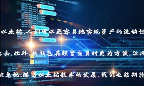 以太坊（Ethereum）不是钱包，也不是交易所，而是一种区块链平台。为了更好地理解这个问题，我们可以从以下几个方面来探讨以太坊的特性及其在加密货币生态中的角色。

以太坊简介
以太坊是一个开源的区块链平台，由维塔利克·布特林（Vitalik Buterin）于2015年推出。它不仅支持加密货币交易（以太币 ETH），还是一个可以创建智能合约和去中心化应用（DApps）的平台。以太坊区块链的设计使得开发者可以在其上构建各种去中心化的应用程序，这些应用程序可以在没有中介的情况下自动执行和处理各类交易和协议。

以太坊的功能
首先，以太坊的核心是智能合约。智能合约是可以在区块链上自动执行的程序代码。当特定条件满足时，智能合约会自动执行协议中的条款。这种特性使得以太坊可以在许多领域中应用，例如金融、保险、房地产等。此外，以太坊的去中心化数字货币——以太币（ETH），在交易和价值存储上也扮演着重要角色。

钱包与交易所的定义
为了更好地理解以太坊的角色，我们来明确一下钱包和交易所的定义。
一种“钱包”是一个程序或设备，用于存储数字资产（如以太币）。钱包可以是热钱包（在线钱包）或冷钱包（离线钱包）。热钱包方便用户随时随地进行交易，而冷钱包则更安全，适合长期存储。
与之相对，“交易所”是一个平台，让用户可以交换一种加密货币与另一种，或与传统货币（如美元、人民币等）进行兑换。交易所通常提供如买卖订单、成交记录等多种交易功能，用户可以在这里进行高频交易。

以太坊的角色
因此，以太坊本身不是钱包也不是交易所。以太坊是一个提供条件基础的平台，用户可以在其上构建和使用钱包及交易所。很多钱包是基于以太坊的，它们让用户能方便地存储和管理以太币以及其他基于以太坊的代币，如ERC-20代币。而交易所则可以提供以太坊的交易对，允许用户进行买卖。

为什么人们会混淆以太坊与钱包或交易所？
人们之所以可能会将以太坊与钱包或交易所混淆，是因为几乎所有与以太坊相关的行业都在仰赖以太坊的技术。因此，当人们谈论“以太坊”时，可能会不由自主地其生态系统中的其他组件，例如钱包和交易所。

以太坊生态系统的组成部分
我们可以将以太坊的生态系统划分为几个部分：
ul
listrong以太币（ETH）：/strong 以太坊所使用的数字货币，主要用于支付交易手续费和服务费用。/li
listrong智能合约：/strong 允许开发者创建去中心化应用，自动执行合约。/li
listrong去中心化应用（DApps）：/strong 基于以太坊平台构建的应用程序，诸如去中心化金融（DeFi）、非同质化代币（NFT）和各种游戏。/li
listrong钱包：/strong 用于存储和管理以太币和其他代币的工具。/li
listrong交易所：/strong 平台，允许用户交易以太币和其他加密货币。/li
/ul

以太坊的发展趋势
随着区块链技术的发展和成熟，以太坊也在不断演进。以太坊2.0的推出标志着其技术架构的重大改进。在以太坊1.0中，网络是基于工作量证明（PoW）的一种共识机制，而以太坊2.0则采用了权益证明（PoS）的共识机制。这意味着验证者将根据其持有的以太币数量来参与区块的验证，从而提高了网络的安全性和可扩展性。

未来的可能性与挑战
尽管以太坊的未来潜力巨大，但也面临着一些挑战，例如网络拥堵、交易费用高昂等。此外，随着其他区块链平台的崛起，竞争也在加剧。然而，以太坊强大的开发者社区和不断扩展的生态系统为其未来的发展奠定了坚实的基础。

相关问题讨论

h4问题1：以太坊如何影响去中心化金融（DeFi）的发展？/h4
真心觉得，以太坊的出现开启了去中心化金融的新时代。DeFi平台通常依赖以太坊的智能合约和代币标准，允许用户无需中介即可开展借贷、交易和投资等金融活动。通过使用以太坊，人们可以更容易地实现资产的流动性和金融服务的获取，这为全球用户提供了全新的金融机会。而随着以太坊网络的改进和扩展，DeFi的应用将会更加广泛，持续推动金融创新。

h4问题2：如何安全地存储以太币？/h4
有点遗憾的是，尽管有许多工具可以帮助用户存储以太币，但选择合适的方法仍然至关重要。首先，使用冷钱包存储以太币是最安全的方式，因为冷钱包离线，不容易受到黑客攻击。此外，热钱包在频繁交易时更为方便，但风险较高。无论选择哪个钱包类型，强密码和双重认证都是必要的安全措施。同时，定期备份助记词和私钥也是保护资产的良好习惯，这样即便设备失效，我的以太币也不会丢失。

总结
总而言之，以太坊是一个强大的区块链平台，其智能合约功能和生态系统的多样性为其赋予了许多可能性。尽管它不是钱包也不是交易所，但它在加密货币领域的重要性无法被忽视。随着以太坊技术的发展，我们也能期待未来会有更多有趣的应用和创新。