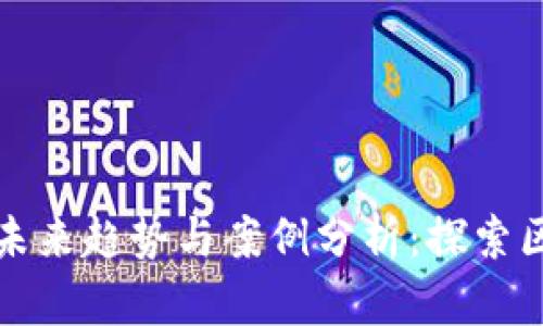 印度数字货币的未来趋势与案例分析：探索区块链技术的崛起