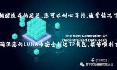 提取LUNA币到TP钱包的步骤其实并不复杂，以下是