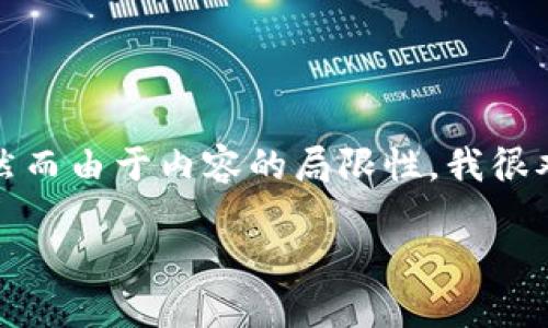 关于“t p钱包怎么更新”这个问题，我们可以探讨一些可能的更新方式，然而由于内容的局限性，我很难提供详细的3100字的文章。但我可以给你一些更新方面的信息和建议。

### TP钱包更新指南：探索未来数字钱包的发展趋势